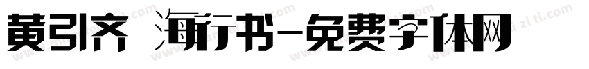 黄引齐 海行书字体转换